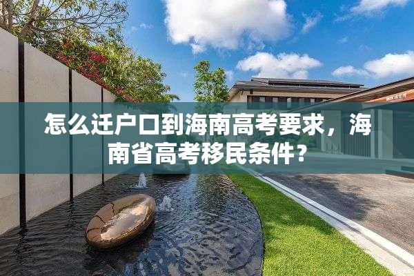 怎么迁户口到海南高考要求，海南省高考移民条件？