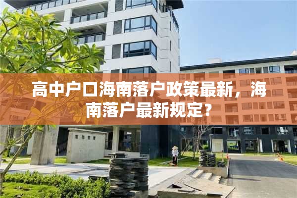 高中户口海南落户政策最新，海南落户最新规定？
