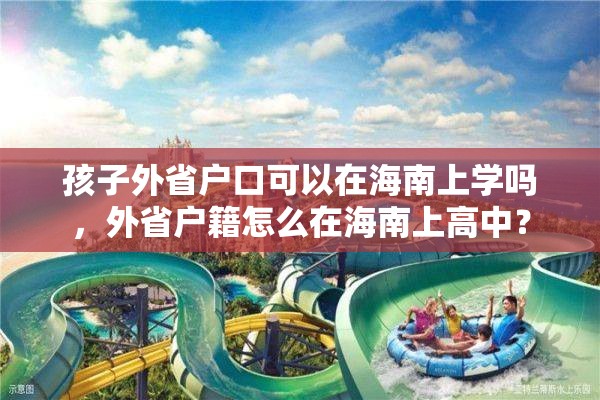 孩子外省户口可以在海南上学吗，外省户籍怎么在海南上高中？