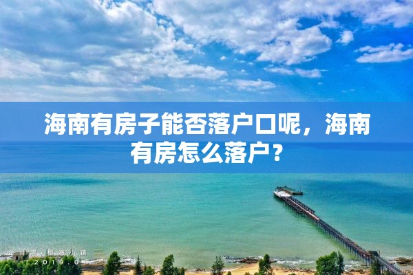 海南有房子能否落户口呢，海南有房怎么落户？