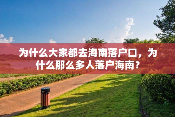 为什么大家都去海南落户口，为什么那么多人落户海南？