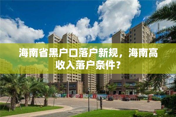 海南省黑户口落户新规，海南高收入落户条件？