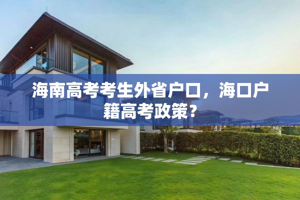 海南高考考生外省户口，海口户籍高考政策？