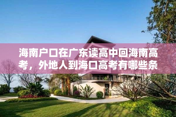 海南户口在广东读高中回海南高考，外地人到海口高考有哪些条件？