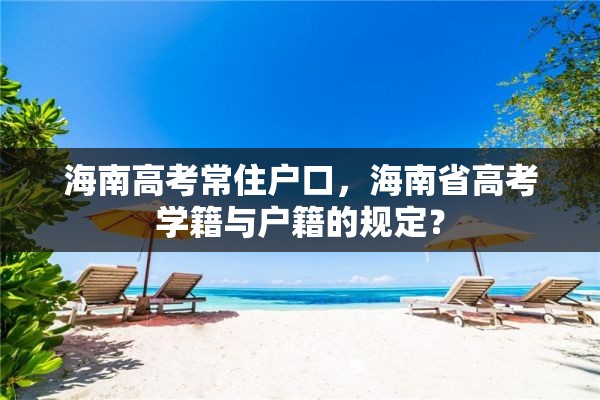 海南高考常住户口，海南省高考学籍与户籍的规定？