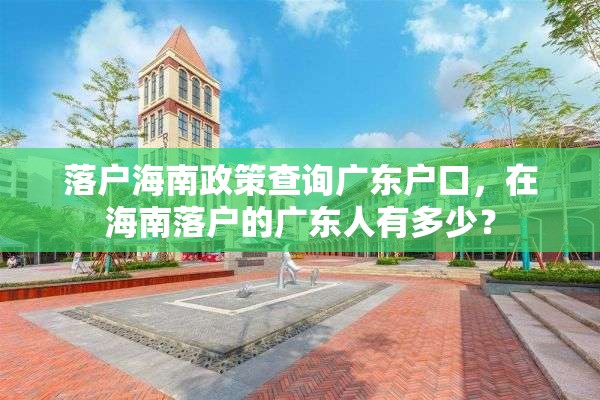 落户海南政策查询广东户口，在海南落户的广东人有多少？