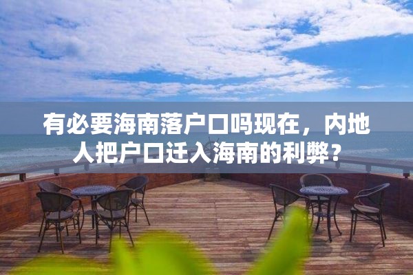 有必要海南落户口吗现在，内地人把户口迁入海南的利弊？