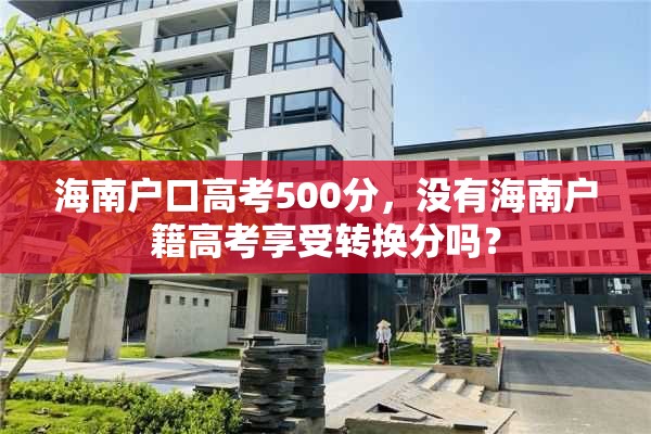 海南户口高考500分，没有海南户籍高考享受转换分吗？