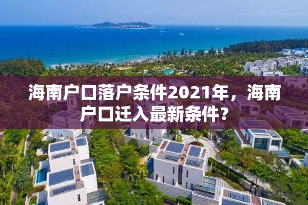 海南户口落户条件2021年，海南户口迁入最新条件？
