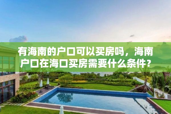 有海南的户口可以买房吗，海南户口在海口买房需要什么条件？