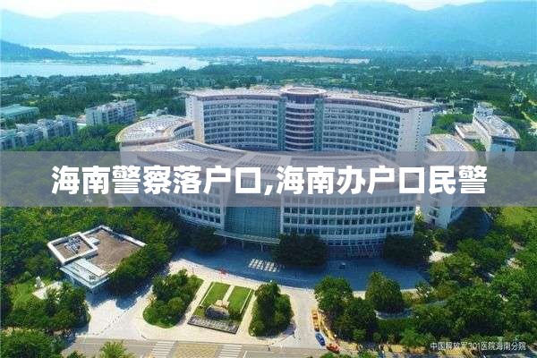 海南警察落户口,海南办户口民警