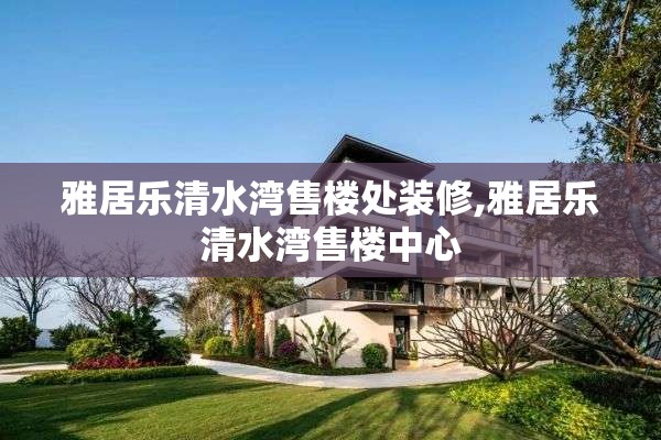 雅居乐清水湾售楼处装修,雅居乐清水湾售楼中心