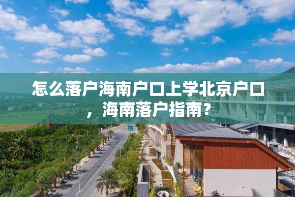 怎么落户海南户口上学北京户口，海南落户指南？