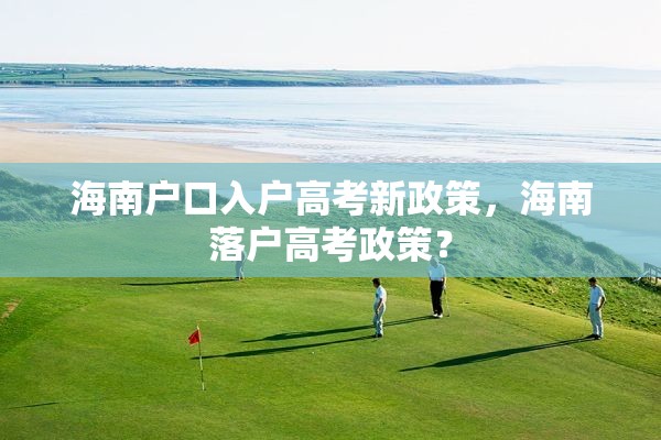 海南户口入户高考新政策，海南落户高考政策？