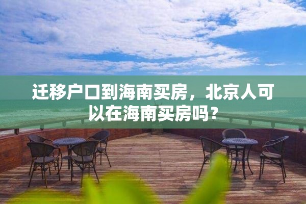 迁移户口到海南买房，北京人可以在海南买房吗？