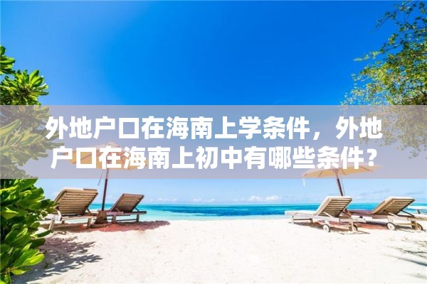 外地户口在海南上学条件，外地户口在海南上初中有哪些条件？