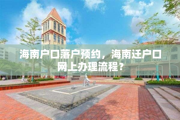 海南户口落户预约，海南迁户口网上办理流程？