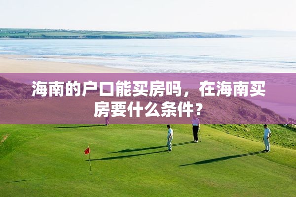 海南的户口能买房吗，在海南买房要什么条件？