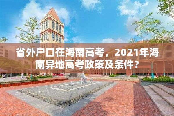 省外户口在海南高考，2021年海南异地高考政策及条件？