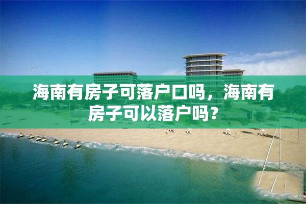 海南有房子可落户口吗，海南有房子可以落户吗？