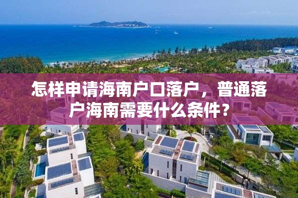怎样申请海南户口落户，普通落户海南需要什么条件？