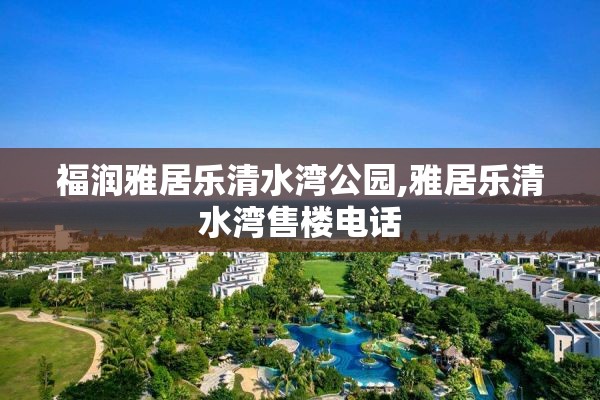 福润雅居乐清水湾公园,雅居乐清水湾售楼电话