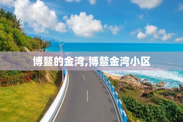 博鳌的金湾,博鳌金湾小区