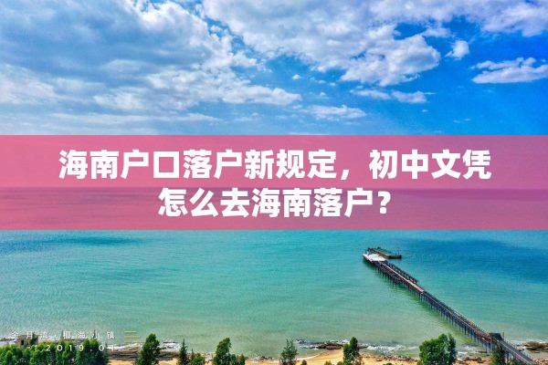 海南户口落户新规定，初中文凭怎么去海南落户？