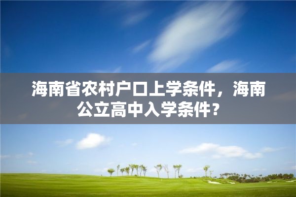 海南省农村户口上学条件，海南公立高中入学条件？