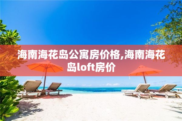 海南海花岛公寓房价格,海南海花岛loft房价