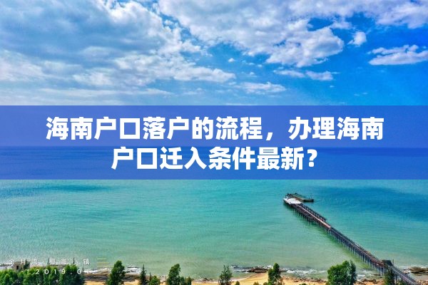 海南户口落户的流程，办理海南户口迁入条件最新？