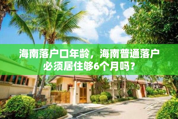 海南落户口年龄，海南普通落户必须居住够6个月吗？