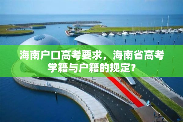 海南户口高考要求，海南省高考学籍与户籍的规定？