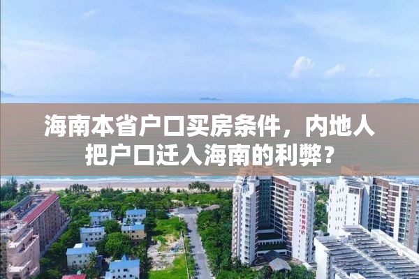 海南本省户口买房条件，内地人把户口迁入海南的利弊？