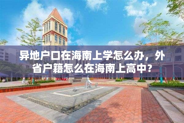 异地户口在海南上学怎么办，外省户籍怎么在海南上高中？
