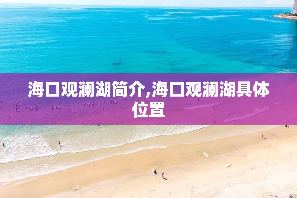 海口观澜湖简介,海口观澜湖具体位置