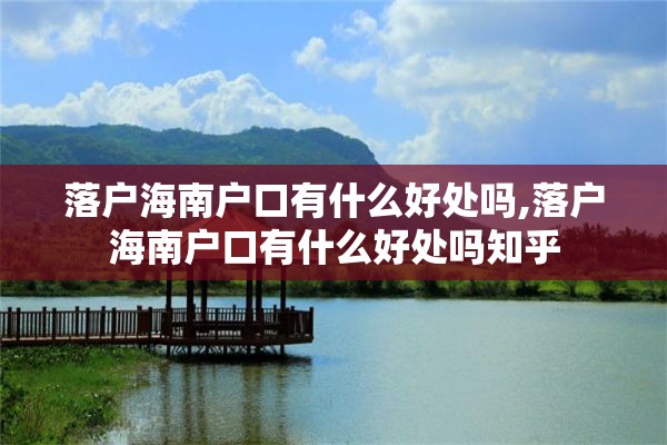 落户海南户口有什么好处吗,落户海南户口有什么好处吗知乎