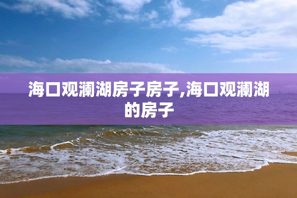 海口观澜湖房子房子,海口观澜湖的房子