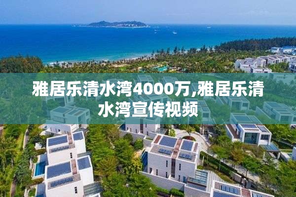 雅居乐清水湾4000万,雅居乐清水湾宣传视频