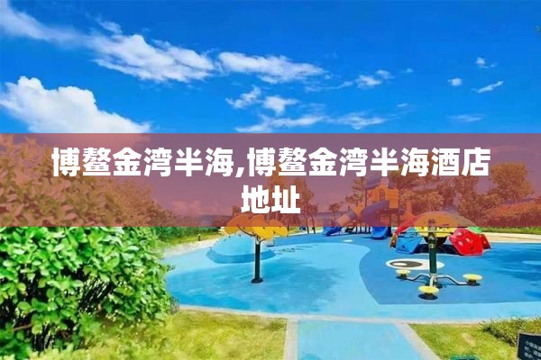 博鳌金湾半海,博鳌金湾半海酒店地址