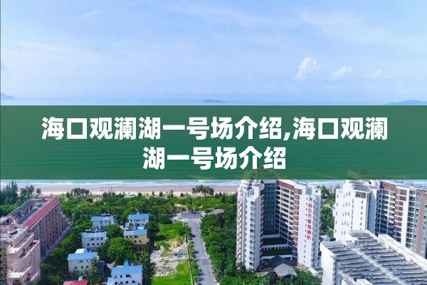 海口观澜湖一号场介绍,海口观澜湖一号场介绍
