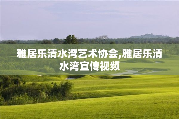 雅居乐清水湾艺术协会,雅居乐清水湾宣传视频