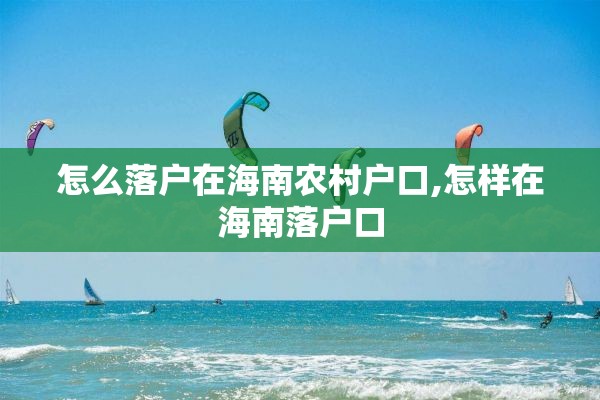 怎么落户在海南农村户口,怎样在海南落户口