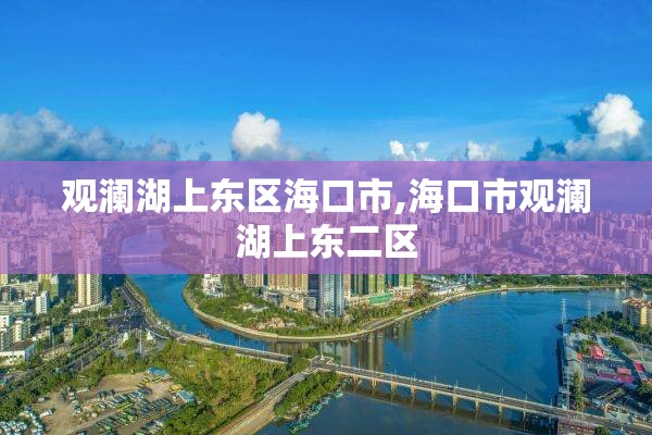 观澜湖上东区海口市,海口市观澜湖上东二区