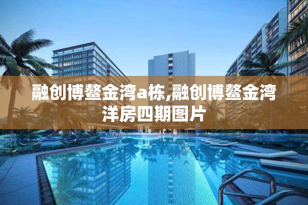 融创博鳌金湾a栋,融创博鳌金湾洋房四期图片