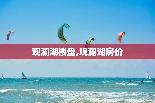 观澜湖楼盘,观澜湖房价