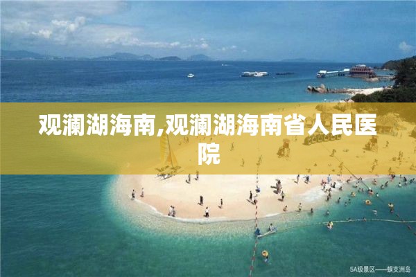 观澜湖海南,观澜湖海南省人民医院