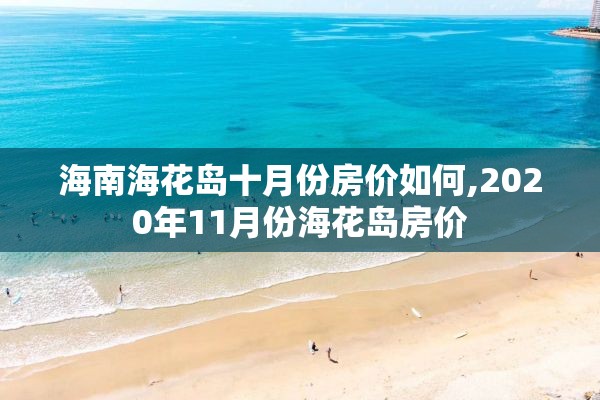 海南海花岛十月份房价如何,2020年11月份海花岛房价