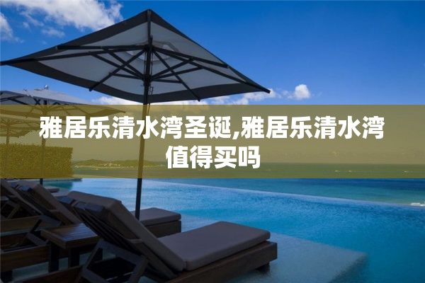 雅居乐清水湾圣诞,雅居乐清水湾值得买吗