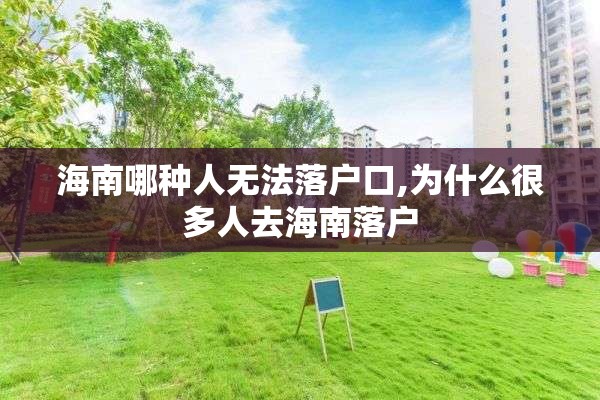 海南哪种人无法落户口,为什么很多人去海南落户